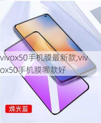 vivox50手机膜最新款,vivox50手机膜哪款好