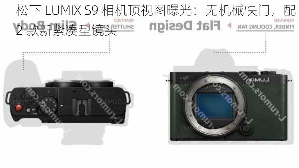 松下 LUMIX S9 相机顶视图曝光：无机械快门，配 2 款新紧凑型镜头