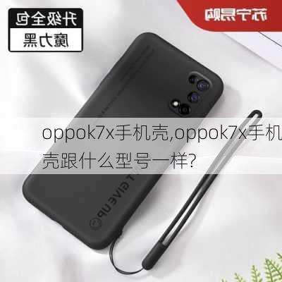 oppok7x手机壳,oppok7x手机壳跟什么型号一样?