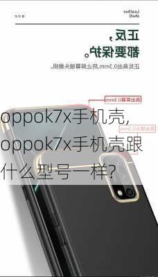 oppok7x手机壳,oppok7x手机壳跟什么型号一样?