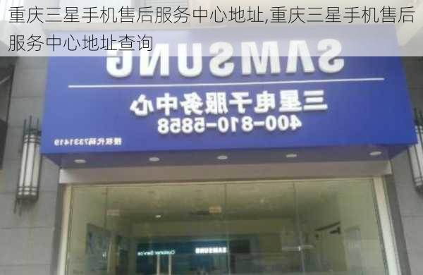 重庆三星手机售后服务中心地址,重庆三星手机售后服务中心地址查询